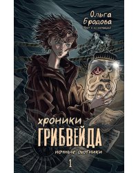 Хроники Грибвейда