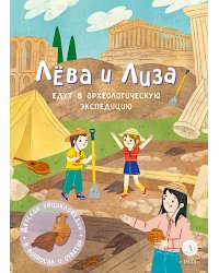 Лева и Лиза едут в археологическую экспедицию