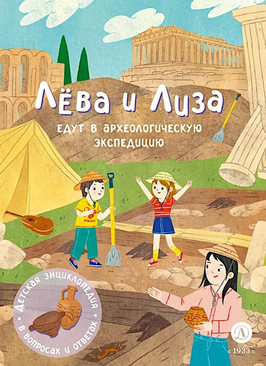 Лева и Лиза едут в археологическую экспедицию