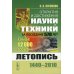 Открытия и достижения науки и техники за последние 570 лет: Летопись: 1440--2010. Свыше 12000 событий