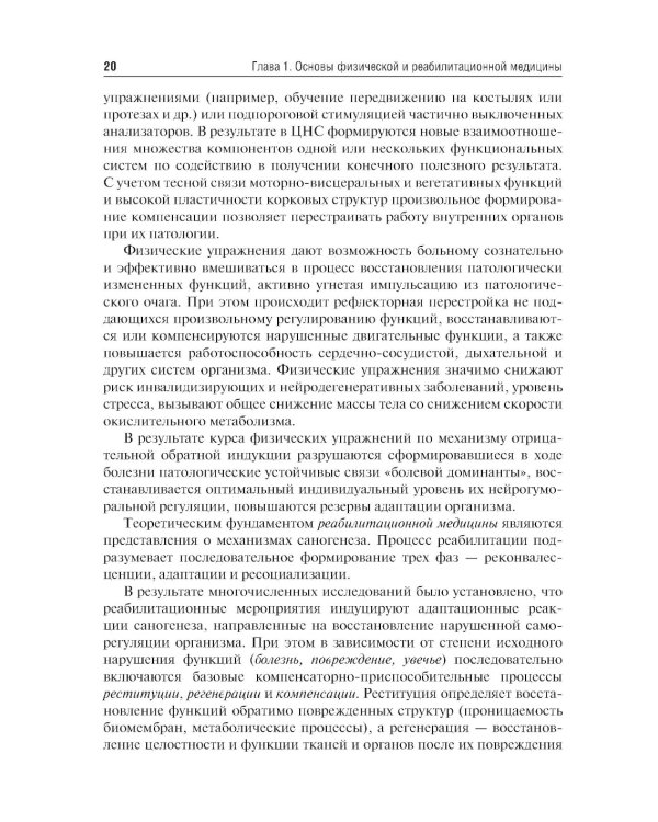 Медицинская реабилитация: Учебник. 2-е изд., перераб. и доп