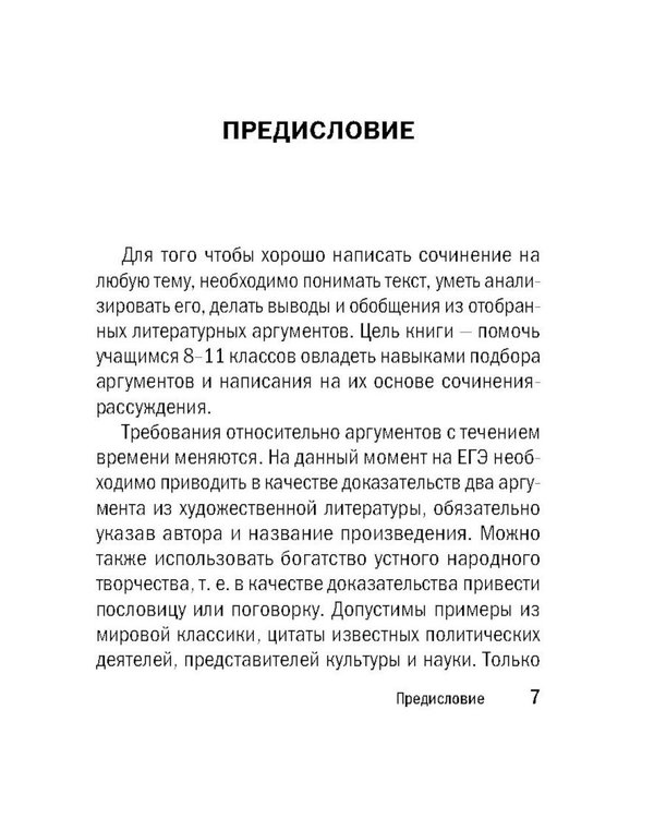 Дополнительное изображение книги «Литературные аргументы ко всем видам сочинений: итоговому, ЕГЭ и ОГЭ»