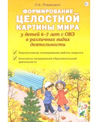 Формирование целостной картины мира у детей 6-7 лет с ОВЗ в различных видах деятельности
