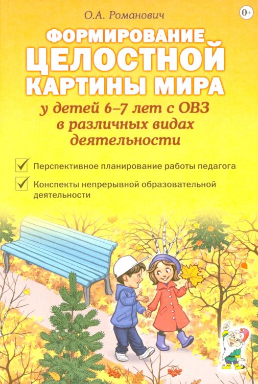 Формирование целостной картины мира у детей 6-7 лет с ОВЗ в различных видах деятельности