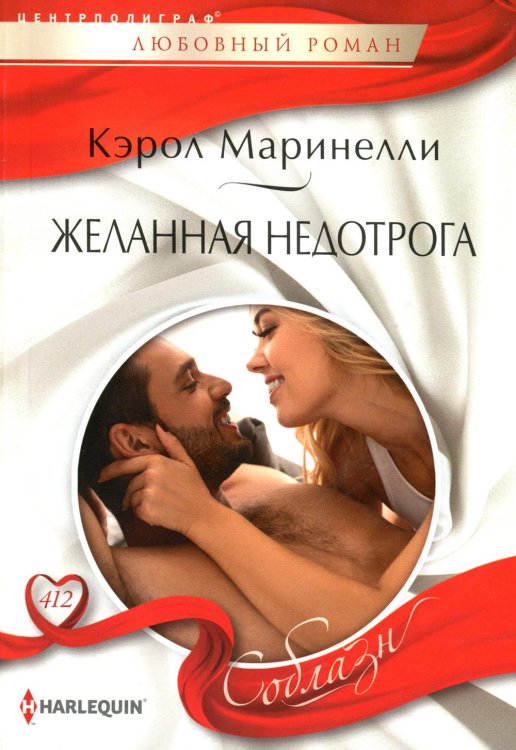 Обложка книги «Желанная недотрога: роман» — Маринелли Кэрол, ISBN 9785227100726