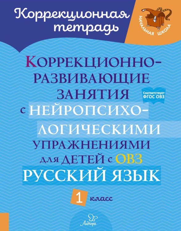Коррекционно-развивающие занятия с нейропсихологическими упражнениями для детей с ОВЗ. Русский язык. 1 кл.