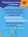 Коррекционно-развивающие занятия с нейропсихологическими упражнениями для детей с ОВЗ. Русский язык. 1 кл.