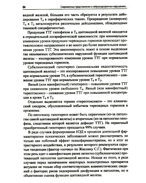 Психоэндокринология. Практическое руководство