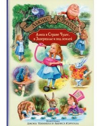 Алиса в Стране Чудес. Алиса в Зазеркалье и под землей