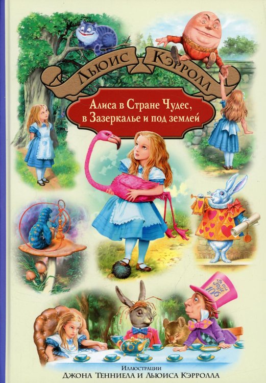 Алиса в Стране Чудес. Алиса в Зазеркалье и под землей