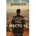 Последний ряд, место 16