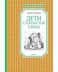 Дети с Горластой улицы: повести