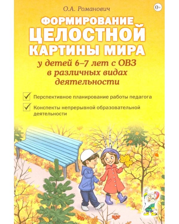 Формирование целостной картины мира у детей 6-7 лет с ОВЗ в различных видах деятельности