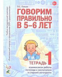 Говорим правильно в 5-6 лет. Тетрадь 1 взаимосвязи работы логопеда и воспитателя в старшей логогруппе
