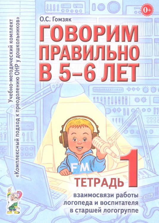 Говорим правильно в 5-6 лет. Тетрадь 1 взаимосвязи работы логопеда и воспитателя в старшей логогруппе