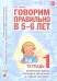 Говорим правильно в 5-6 лет. Тетрадь 1 взаимосвязи работы логопеда и воспитателя в старшей логогруппе
