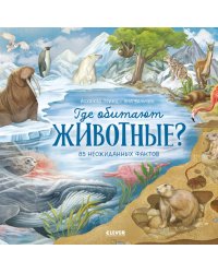 Где обитают животные?