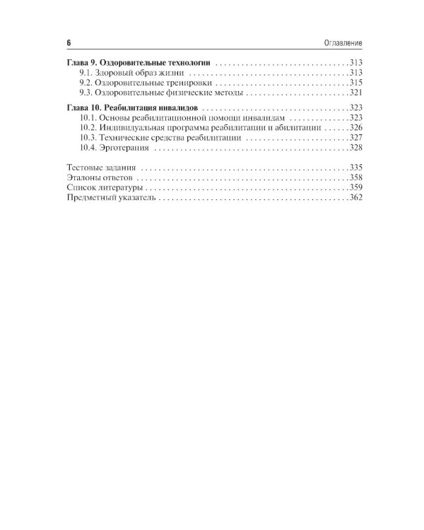 Медицинская реабилитация: Учебник. 2-е изд., перераб. и доп