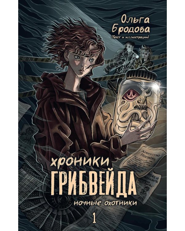Хроники Грибвейда