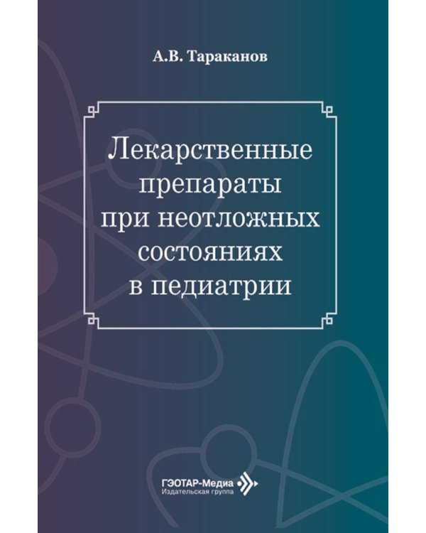 Лекарственные препараты при неотложных состояниях в педиатрии