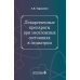 Лекарственные препараты при неотложных состояниях в педиатрии