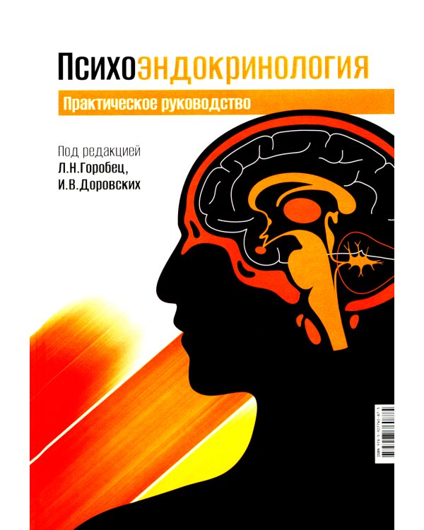 Психоэндокринология. Практическое руководство