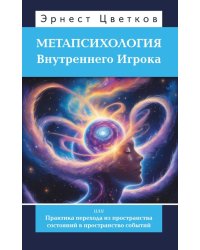 Метапсихология Внутреннего Игрока, или Практика перехода из пространства состояний в пространство событий