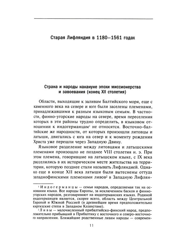 История прибалтийских народов. От подданных Ливонского ордена до независимых государств