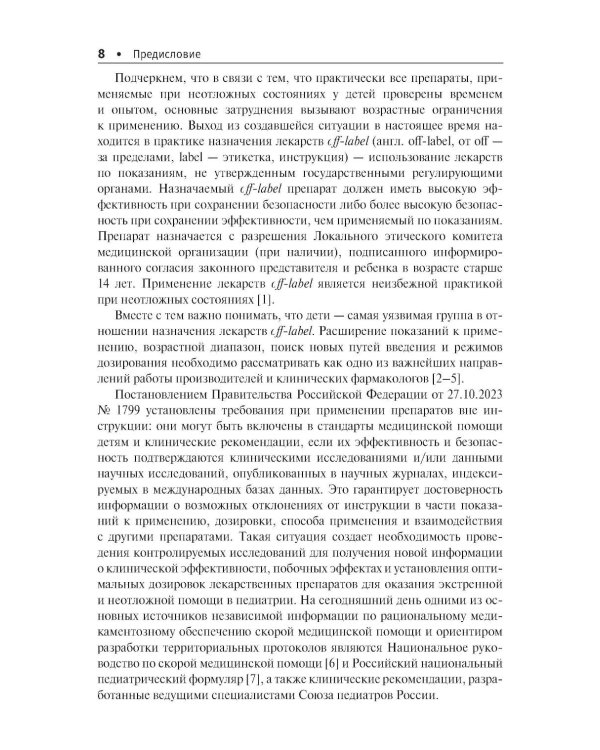 Лекарственные препараты при неотложных состояниях в педиатрии