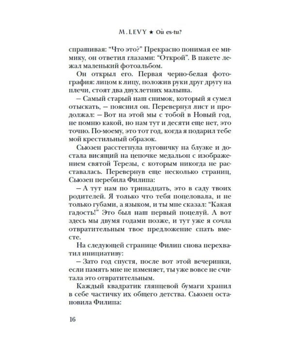 Где ты?: роман