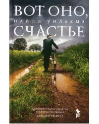 Вот оно, счастье