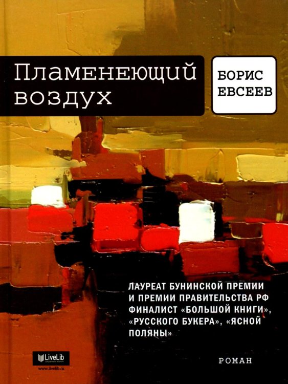 Пламенеющий воздух. История одной метаморфозы