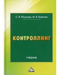 Контроллинг: Учебник. 3-е изд