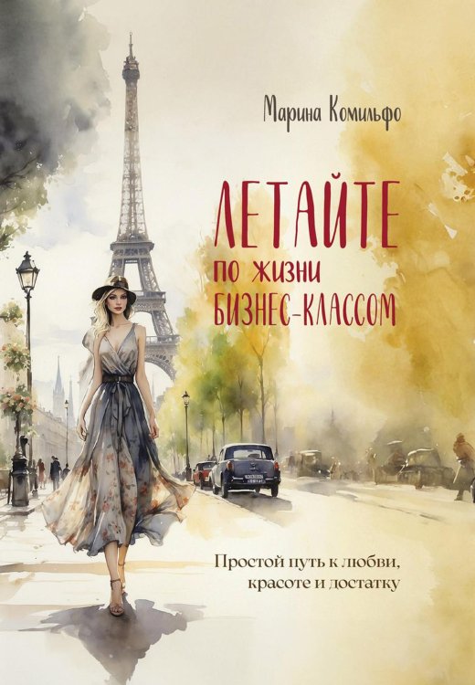 Летайте по жизни бизнес классом. Простой путь к любви, красоте и достатку Летайте по жизни бизнес классом. Простой путь к любви, красоте и достатку