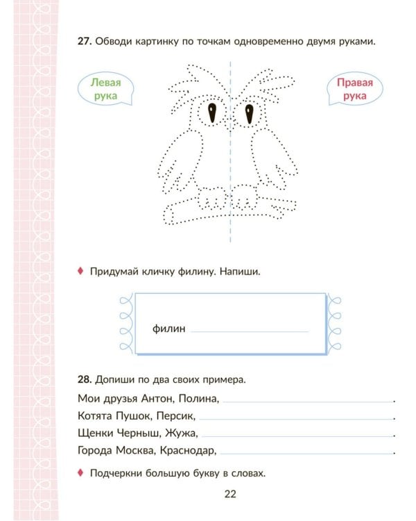 Коррекционно-развивающие занятия с нейропсихологическими упражнениями для детей с ОВЗ. Русский язык. 1 кл.