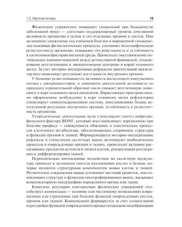 Медицинская реабилитация: Учебник. 2-е изд., перераб. и доп