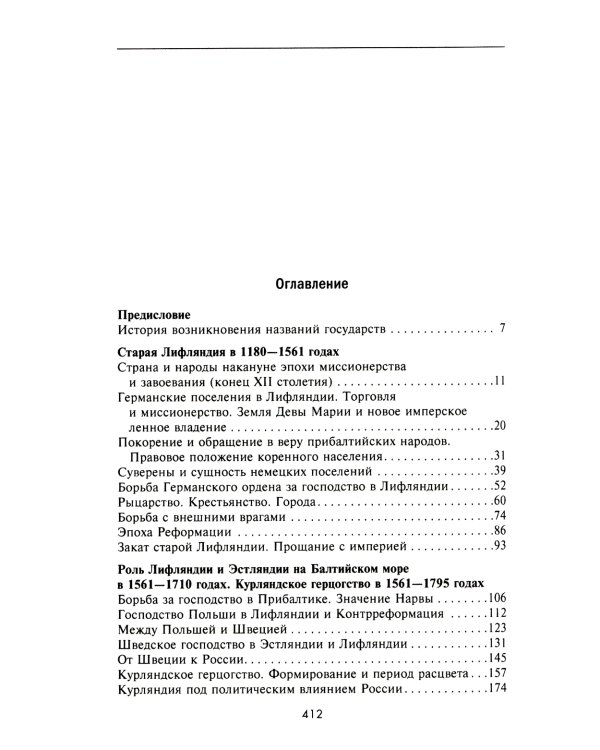 История прибалтийских народов. От подданных Ливонского ордена до независимых государств