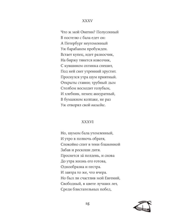 Евгений Онегин