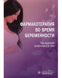 Фармакотерапия во время беременности