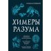 Химеры разума. Современная психология о монстрах древности. Как разоблачить свои ночные кошмары