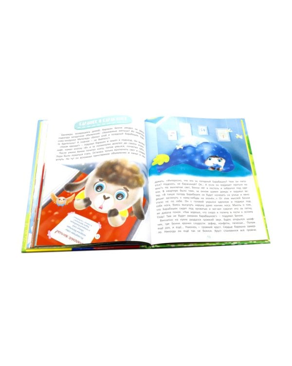 Приключения барашка Бенн и его друзей