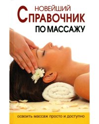 Новейший справочник по массажу