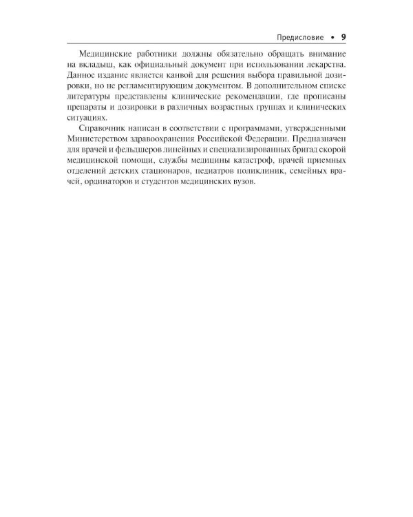 Лекарственные препараты при неотложных состояниях в педиатрии