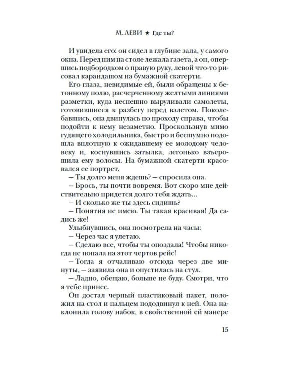 Где ты?: роман