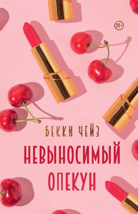 Истсайдские истории Невыносимый опекун