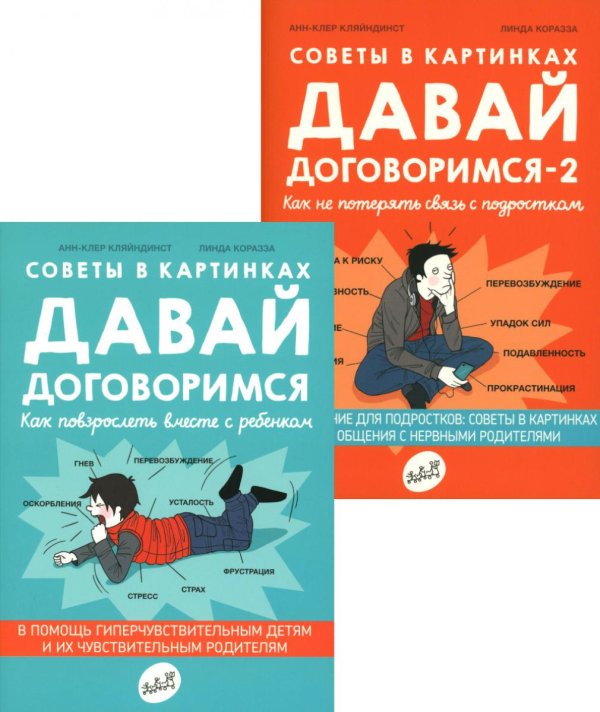 Самокат для родителей Давай договоримся! (комплект из 2-х книг)