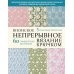 Японское непрерывное вязание крючком. 60 эффектных мотивов и 5 красивых проектов