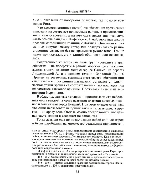 История прибалтийских народов. От подданных Ливонского ордена до независимых государств