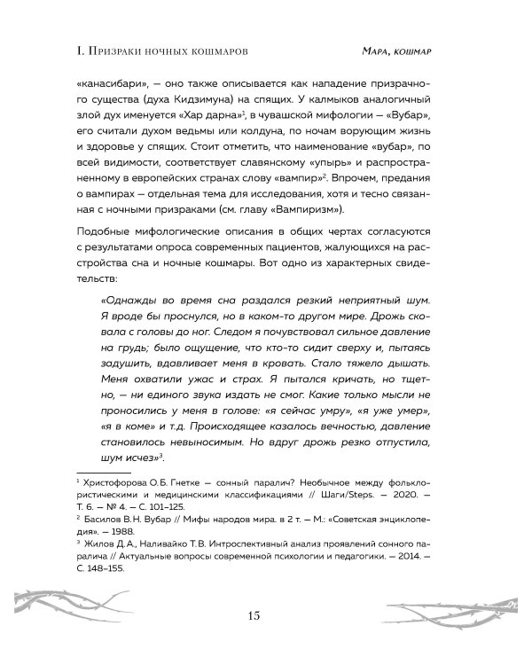 Химеры разума. Современная психология о монстрах древности. Как разоблачить свои ночные кошмары