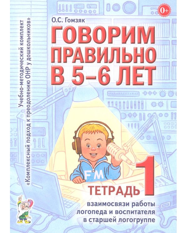 Говорим правильно в 5-6 лет. Тетрадь 1 взаимосвязи работы логопеда и воспитателя в старшей логогруппе